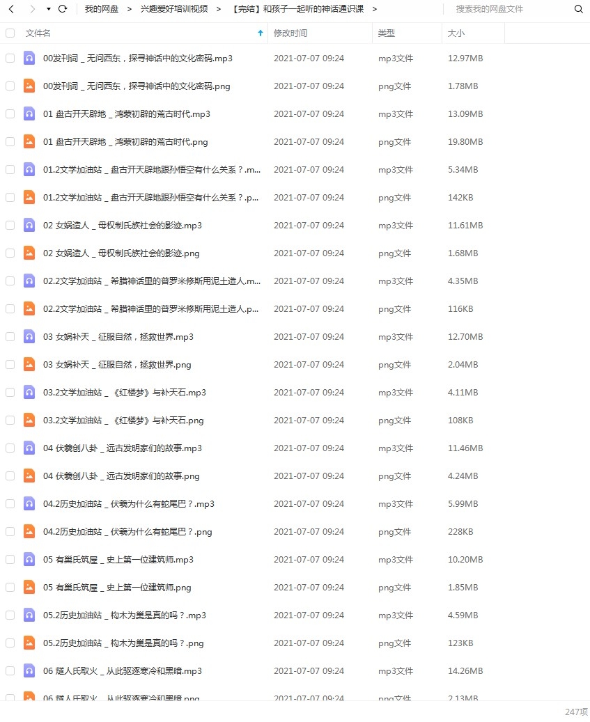 图片[1]-【小学生历史知识课】100集，和孩子一起听的神话通识课，MP3音频+配套文案资料课程，百度网盘下载-校汇学习课堂
