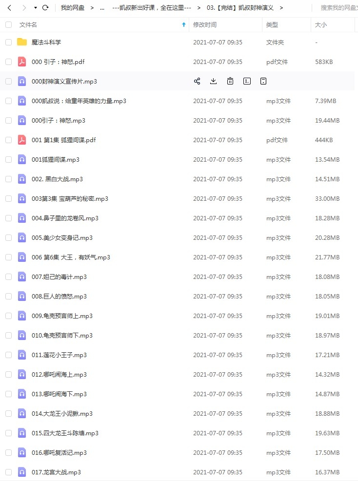 图片[2]-凯叔《封神演义》130集全MP3音频文件资源下载百度网盘下载，听凯叔讲故事封神演义在线下载-校汇学习课堂