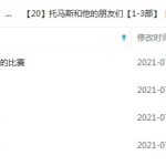 凯叔儿童有声故事《托马斯和他的朋友们》1-3部完整版 mp3音频文件,儿童故事资源百度网盘下载