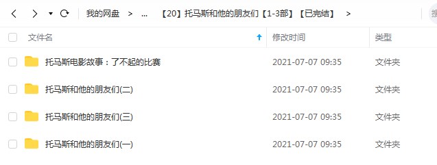 图片[2]-凯叔儿童有声故事《托马斯和他的朋友们》1-3部完整版 mp3音频文件，儿童故事资源百度网盘下载-校汇学习课堂