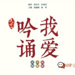 吟诵教材《我爱吟诵》全443首mp3资源 适合小学初中高中各阶段孩子学习用资源百度网盘下载