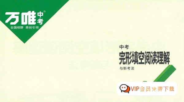 万唯中考《初中英语完形填空阅读理解》2023版PDF电子版+参考答案 电子版百度网盘下载