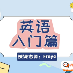 跟Freya老师从零开始学英语-入门阶段课程(英语零基础直达六级系列)百度网盘下载