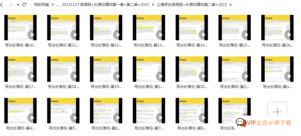 英语报+长难句精讲第一季+第二季+2023(视频) 百度网盘 英语报+长难句精讲第一季+第二季+2023(视频) 百度网盘