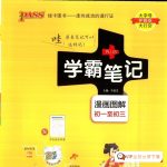 2024版初中学霸笔记(全科全系列)PDF电子版文档下载