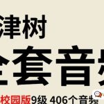 《牛津阅读树》凯迪克校园版原版第1-9阶段全套406集mp3音频 学习资源百度网盘下载