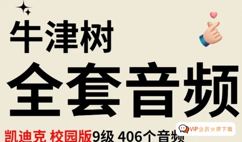 图片[1]-《牛津阅读树》凯迪克校园版原版第1-9阶段全套406集mp3音频 学习资源百度网盘下载-校汇学习课堂