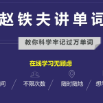 【英语学习课视频】快速记背单词的课程《赵铁夫讲单词全集》突破万词视频版(103课全)百度云网盘下载