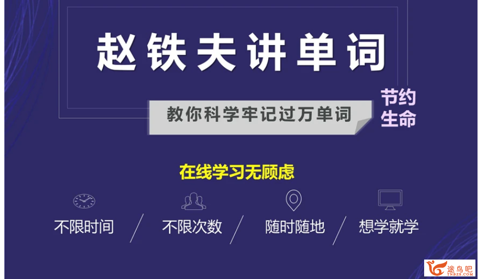 图片[1]-【英语学习课视频】快速记背单词的课程《赵铁夫讲单词全集》突破万词视频版（103课全）百度云网盘下载-校汇学习课堂