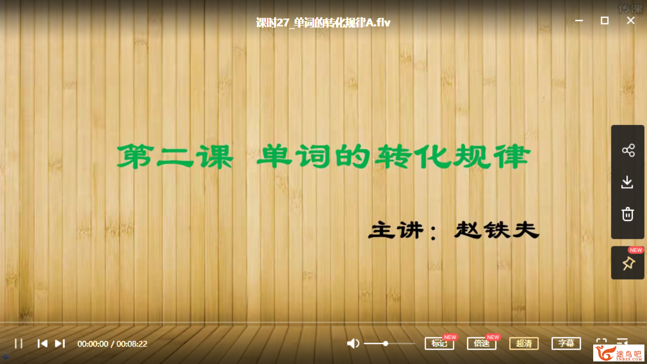 图片[3]-【英语学习课视频】快速记背单词的课程《赵铁夫讲单词全集》突破万词视频版（103课全）百度云网盘下载-校汇学习课堂