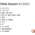 北欧风情治愈英语动画片《希尔达》，教科书级亲子剧1-2季全百度网盘下载