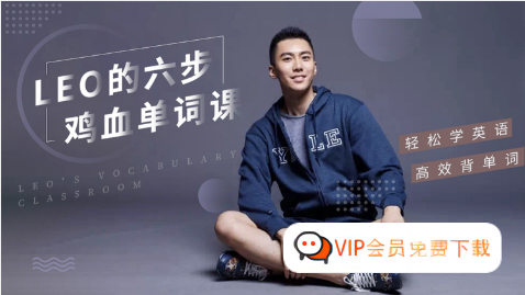 李柘远LEO《哈佛学霸的六步鸡血单词课》高效背单词,轻松学英语