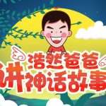 《浩然爸爸讲神话故事》孩子睡前故事收听（45个MP3音频文件）百度网盘下载