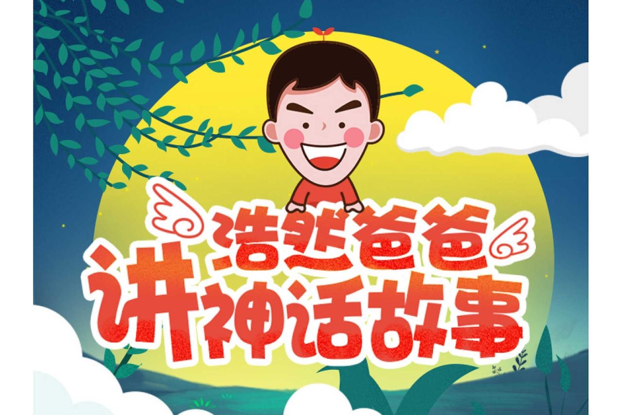 图片[1]-《浩然爸爸讲神话故事》孩子睡前故事收听（45个MP3音频文件）百度网盘下载-校汇学习课堂