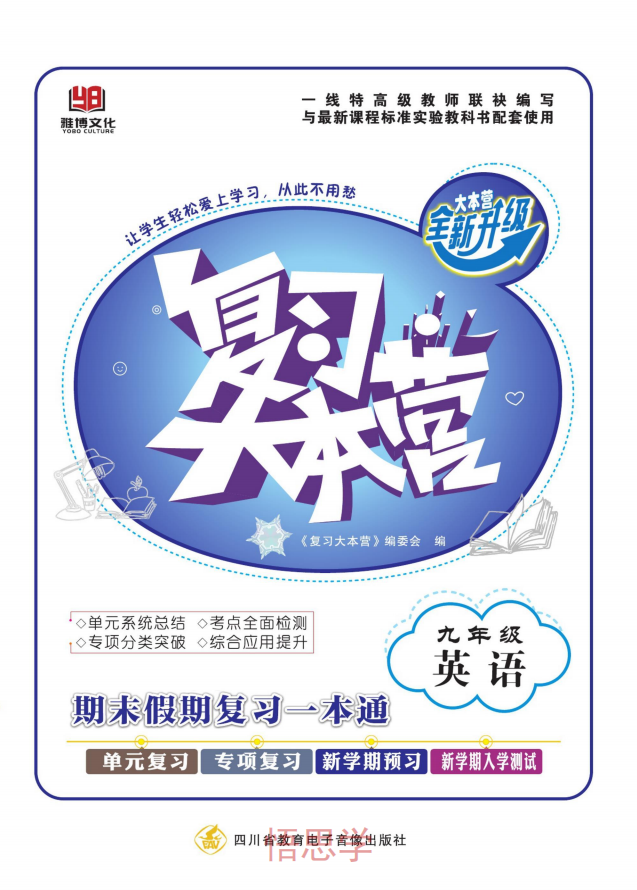 图片[1]-复习大本营九年级寒假人教版英语，初中九年级英语寒假作业电子版81页PDF文档，百度网盘下载-校汇学习课堂