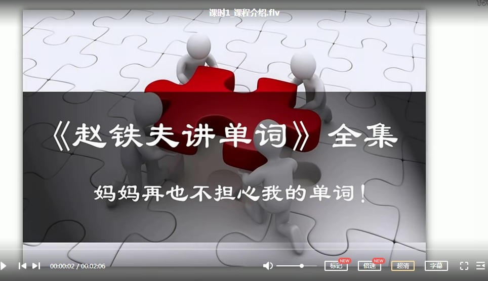 图片[2]-【英语学习课视频】快速记背单词的课程《赵铁夫讲单词全集》突破万词视频版（103课全）百度云网盘下载-校汇学习课堂