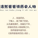 123【完结】 浩然爸爸讲历史人物(150集全MP3)文件百度网盘下载,小学历史知识学习资料
