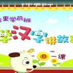 【60集完结】才智未来星《汉字启蒙基础篇》MP4动画视频百度网盘下载，学汉字讲故事汉字识字启蒙视频课程