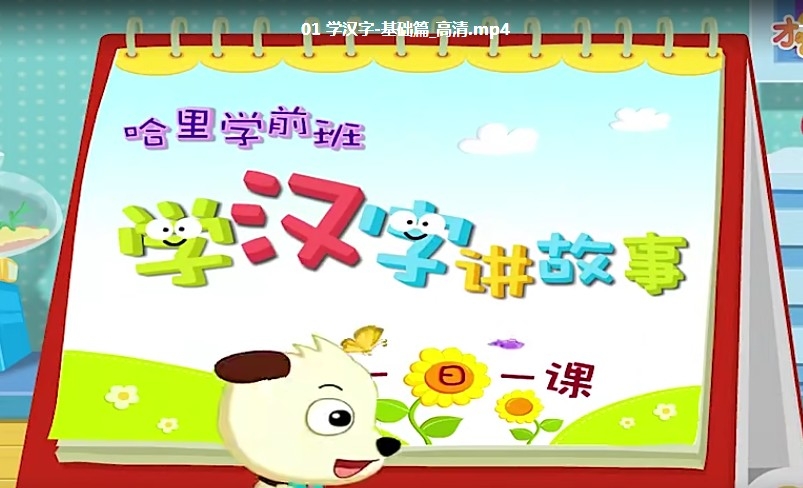 图片[1]-【60集完结】才智未来星《汉字启蒙基础篇》MP4动画视频百度网盘下载，学汉字讲故事汉字识字启蒙视频课程-校汇学习课堂