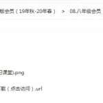 【部编版语文】诸葛学堂《中学八年级课程同步讲解视频+基础扩展课》MP4视频+试卷PDF百度网盘下载