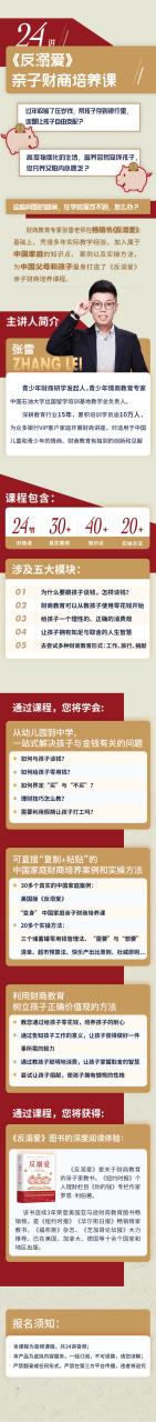 图片[2]-【MP3格式完结全24讲40个案例知识点】 张雷 《反溺爱-亲子财商培养课》百度网盘下载-校汇学习课堂