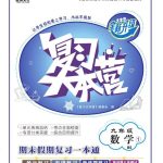 复习大本营九年级寒假数学北师版，初中九年级数学寒假作业电子版82页PDF文档，百度网盘下载