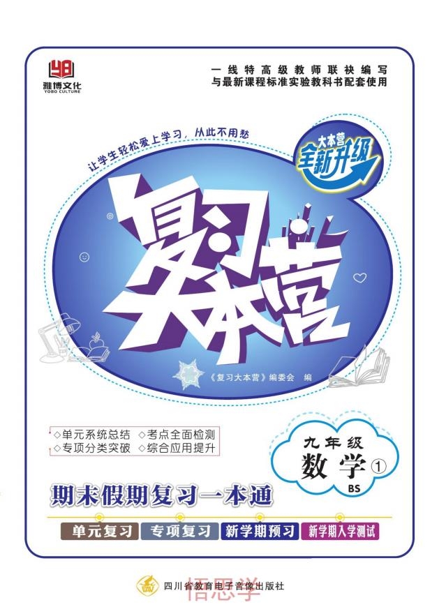 图片[1]-复习大本营九年级寒假数学北师版，初中九年级数学寒假作业电子版82页PDF文档，百度网盘下载-校汇学习课堂