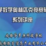 开阔视野 《华罗庚小学奥数精讲》包含（3456年级全套）视频课程 百度网盘下载