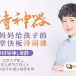 背诗神器《北大妈妈给孩子的110堂诗词课》百度网盘下载 朗朗上口，好记好背