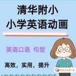 超火的清华附小英语动画300+集(1-6年级上学册全套),轻松搞定小学语法知识点 百度网盘下载