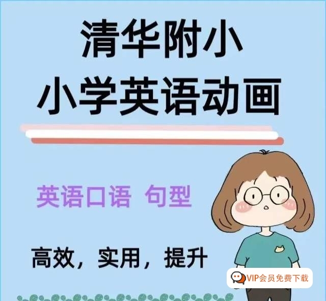 超火的清华附小英语动画300+集(1-6年级上学册全套),轻松搞定小学语法知识点 百度网盘下载 超火的清华附小英语动画300+集(1-6年级上学册全套),轻松搞定小学语法知识点 百度网盘下载