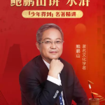 鲍鹏山“水浒”300讲(mp3音频)资源百度网盘下载,大语文必考知识点