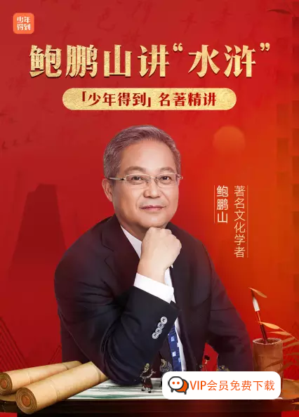 鲍鹏山“水浒”300讲(mp3音频)资源百度网盘下载,大语文必考知识点 鲍鹏山“水浒”300讲(mp3音频)资源百度网盘下载,大语文必考知识点