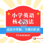 建议4年级以上孩子学习《小学英语语法全突破》全套（共35集）视频 百度网盘下载，太全了建议收藏！