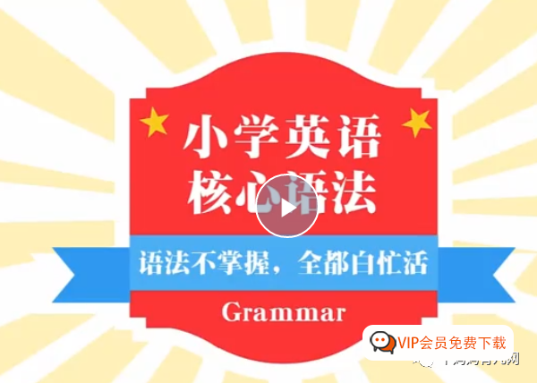 《小学英语语法全突破》全套(共35集)视频,太全了建议收藏! 《小学英语语法全突破》全套(共35集)视频,太全了建议收藏!