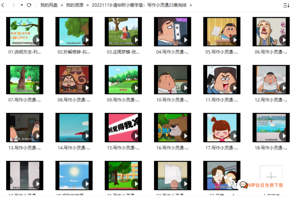 清华附小爱学堂写作小灵通23集动画片,每天五分钟,教孩子“出口成章”! 清华附小爱学堂写作小灵通23集动画片,每天五分钟,教孩子“出口成章”!