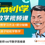 玩转小学数学《白老师180节数学思维课》1-6年级名师学习方法+提分秘籍 百度网盘下载