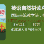 自然拼读AI视频课 国际主流教学法提升学习效率：英语自然拼读AI课 百度网盘下载