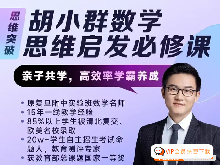 【胡小群讲数学】胡小群小学数学思维启发必修课L0-L6全套视频课程2023版《小学数学思维一步到位》百度网盘下载