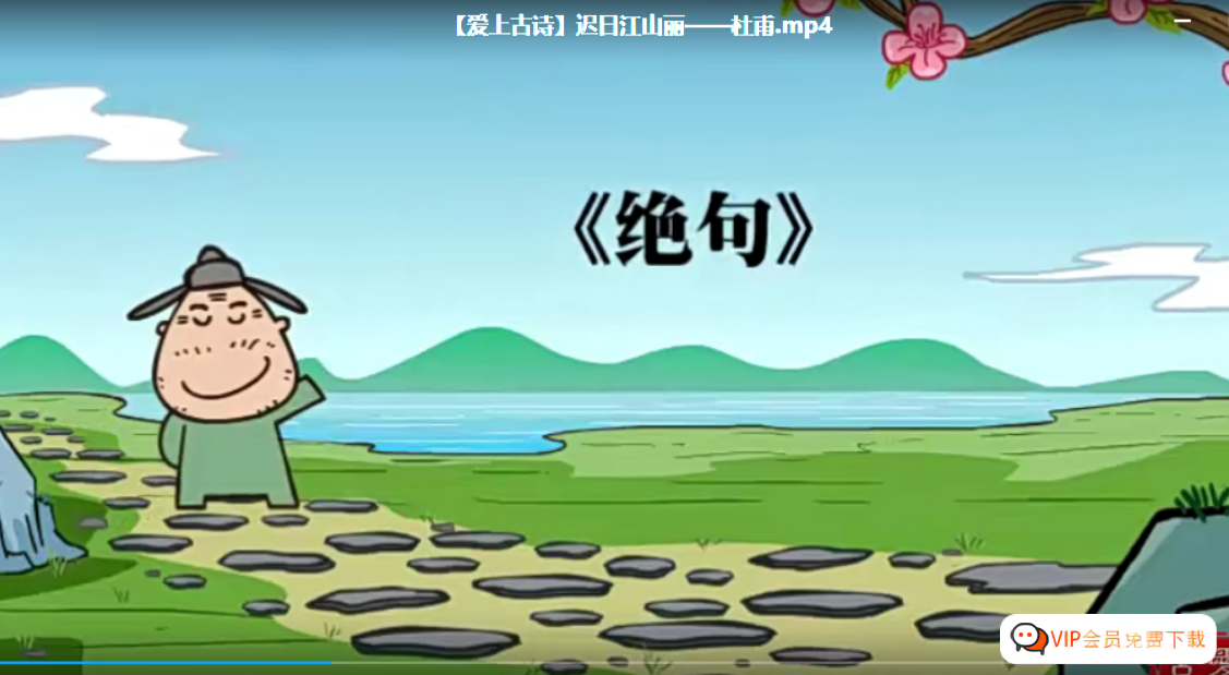 【高思网课】 思泉大语文爱上古诗动画课程