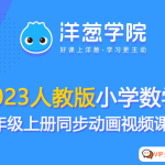【洋葱学园】2023人教版小学数学四年级上册同步动画视频课程合计1.72GB百度网盘下载