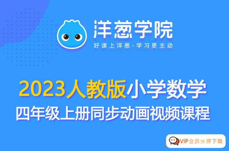 【洋葱学园】2023人教版小学数学四年级上册同步动画视频课程