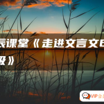 北辰课堂《走进文言文(6-7年级)》195篇文言文精讲视频课程资源合计5.82GB百度网盘下载