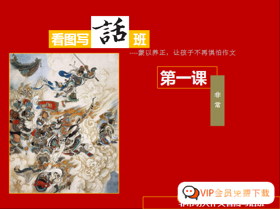 非常功夫作文看图写话班18讲视频课程,让孩子不再惧怕作文(课程合计3.62GB）百度网盘下载