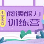 学语文用好方法！泉灵语文 《名师阅读训练营1~6年级 》MP3+PDF 让孩子建立自己的思维模型 百度网盘