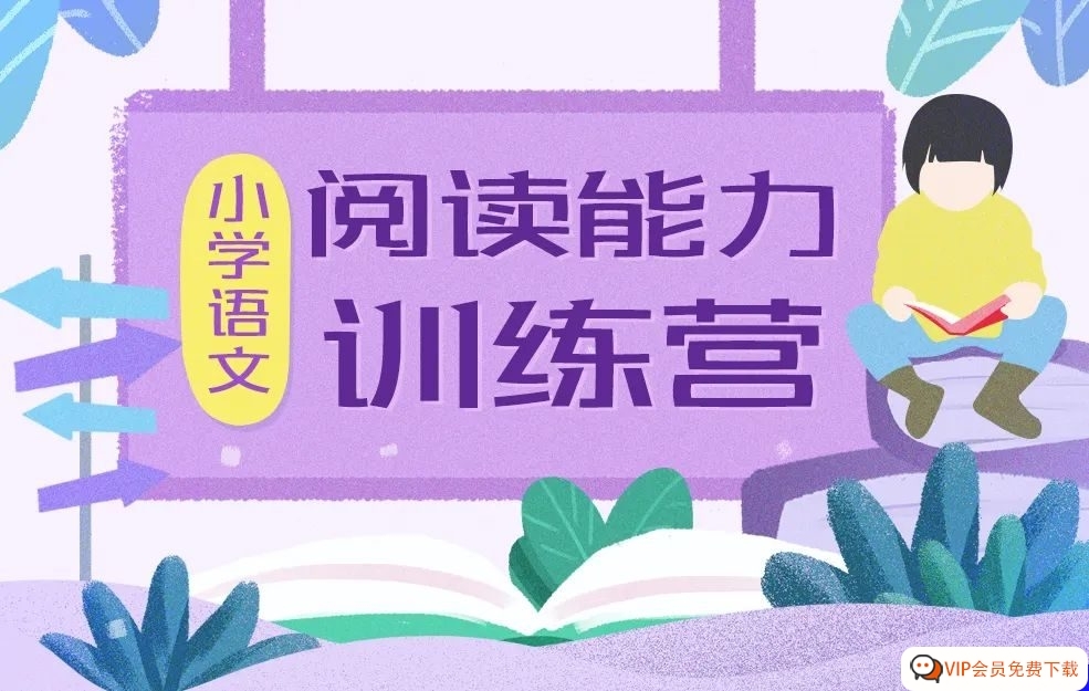图片[1]-学语文用好方法！泉灵语文 《名师阅读训练营1~6年级 》MP3+PDF 让孩子建立自己的思维模型 百度网盘-校汇学习课堂