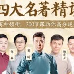 豆神大语文-四大名著精讲《水浒传》76课音频MP3+讲义完结 百度网盘下载