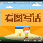 二年级看图写话提升课，沪江网校小学 一二年级看图写话（爽学班）【7节课完结】百度网盘下载