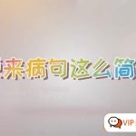 【心田花开】原来鉴别病句这么简单-小学语文修改病句专题课程资源合计1.85GB百度网盘下载