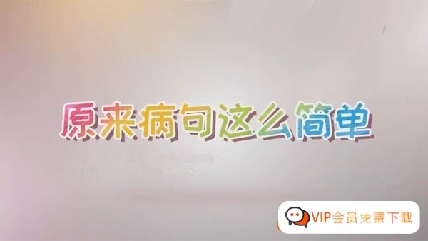 【心田花开】原来鉴别病句这么简单-小学语文修改病句专题课程资源合计1.85GB百度网盘下载